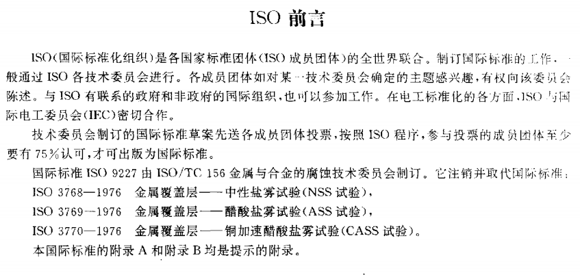 電泳漆鹽霧試驗標準