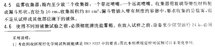 電泳漆鹽霧試驗標準